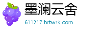 墨澜云舍
